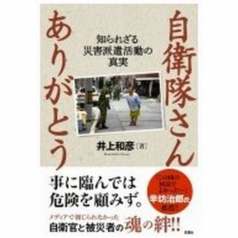 自衛隊さん ありがとう 知られざる災害派遣活動の真実 井上和彦 作家 本 通販 Lineポイント最大0 5 Get Lineショッピング