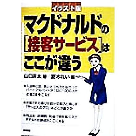 マクドナルドの「接客サービス」はここが違う イラスト版／山口広太(著者),夏木れい