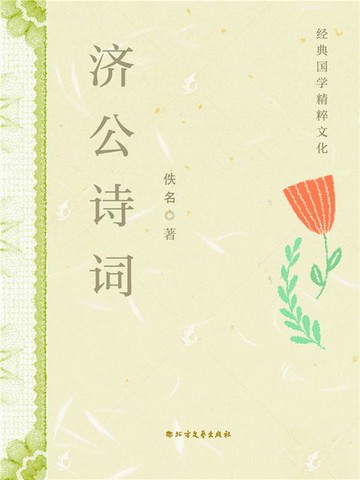 【電子書】济公诗词