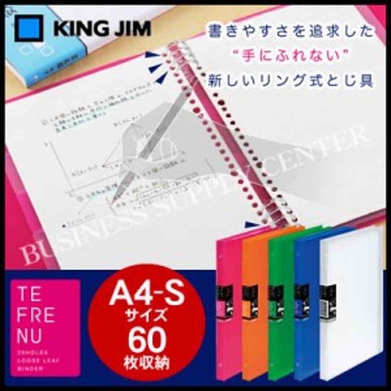 LINEショッピング　テフレーヌ(ミドル)＜A4タテ型/60枚収納/30穴＞　キングジム　バインダーノート　487TTE