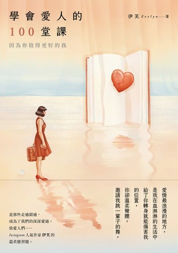 【電子書】學會愛人的100堂課：因為你值得更好的我