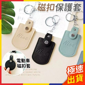 【極速出貨】磁扣保護套 電動車鑰匙套 磁扣套 鑰匙套 門禁卡套 磁扣 磁扣鑰匙圈 感應卡套 磁扣包 磁扣卡套 感應扣