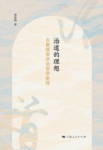【電子書】治道的理想：古典儒家政治哲学新探索