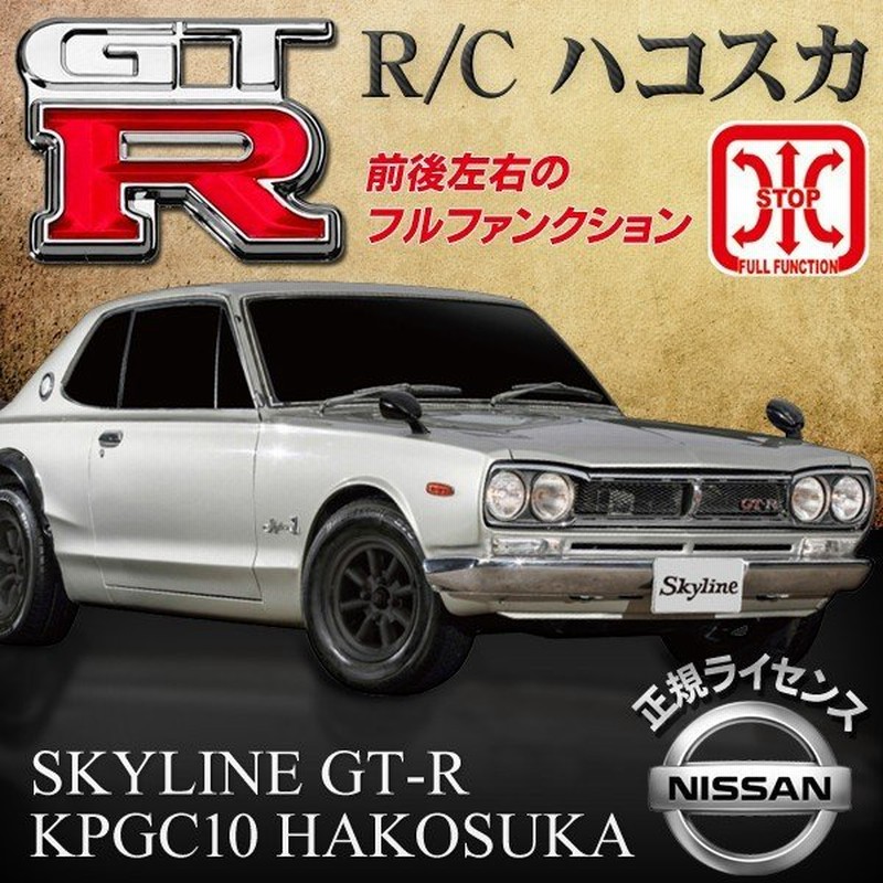 日産 スカイライン Skyline Gt R 名車ラジコン 1 24 前後左右フルファンクション Kpgc110 正規ライセンス品 リアルに再現 R C 激安セール Rcハコスカ 通販 Lineポイント最大0 5 Get Lineショッピング