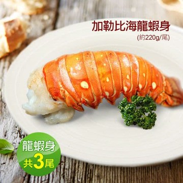 蔚藍海-加勒比海8盎司龍蝦身3隻(220g±10%/隻)
