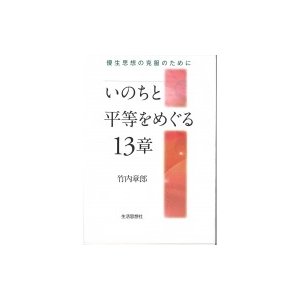 翌日発送・いのちと平等をめぐる13章 竹内章郎