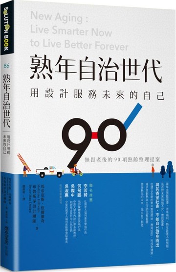 熟年自治世代。用設計服務未來的自己：無畏老後的90項熟齡整理提案【城邦讀書花園】