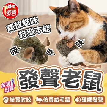 ❤️必買❤️ 發聲老鼠 仿真老鼠玩具 發聲老鼠玩具 毛絨老鼠 叫叫鼠 貓咪玩具 仿真老鼠 發聲貓玩具 逗貓玩具 貓玩具