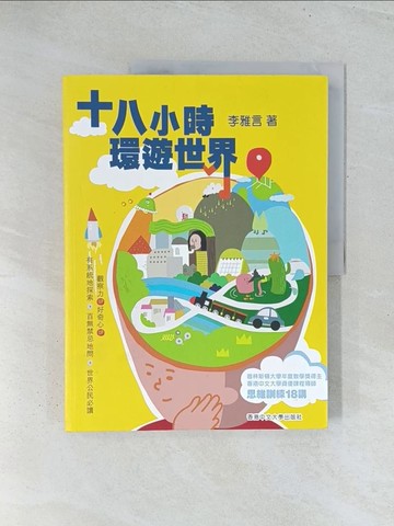 【書寶二手書T1／兒童文學_Y2I】十八小時環遊世界_李雅言