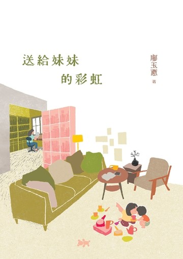 送給妹妹的彩虹（首刷限量簽名版）[二手書_良好]