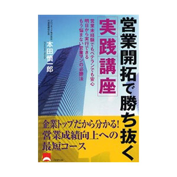 営業開拓で勝ち抜く実践講座 営業未経験でもベテランでも安心明日から実行できるもう悩まない営業マンの必勝法