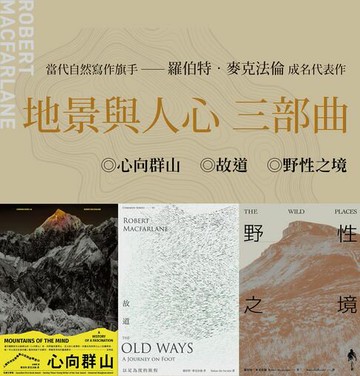 【電子書】地景與人心三部曲（心向群山、野性之境、故道）
