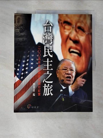 【書寶二手書T4／政治_SD9】臺灣民主之旅_群策會編