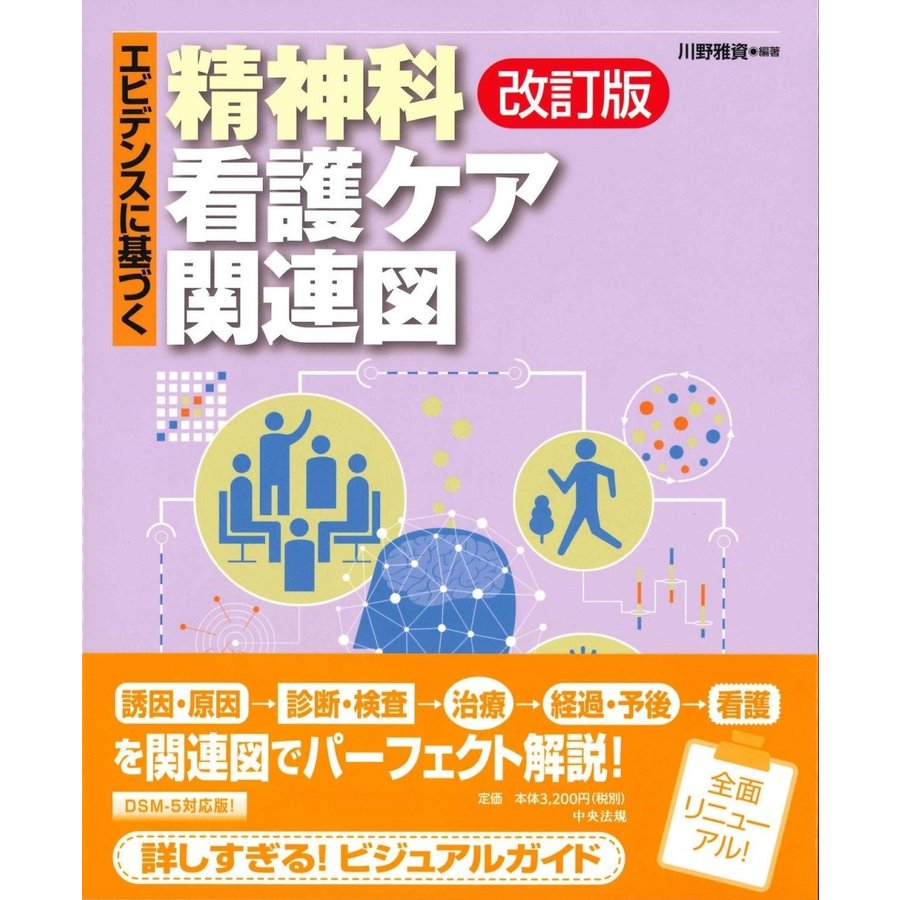 エビデンスに基づく精神科看護ケア関連図 改訂版