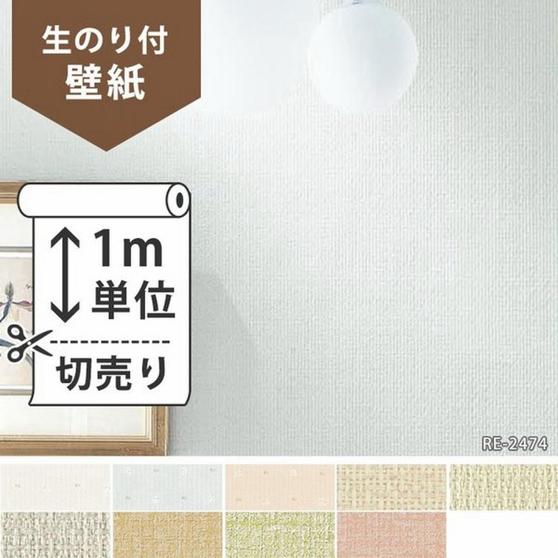 壁紙 のり付 クロス 生のり付き壁紙 サンゲツ 織物 Re 2469 Re 2477 販売単位1m しっかり貼れる生のりタイプ 原状回復できません 通販 Lineポイント最大0 5 Get Lineショッピング