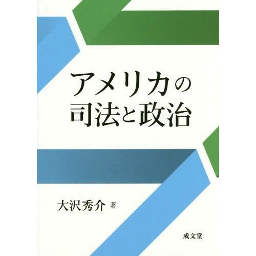 アメリカの司法と政治