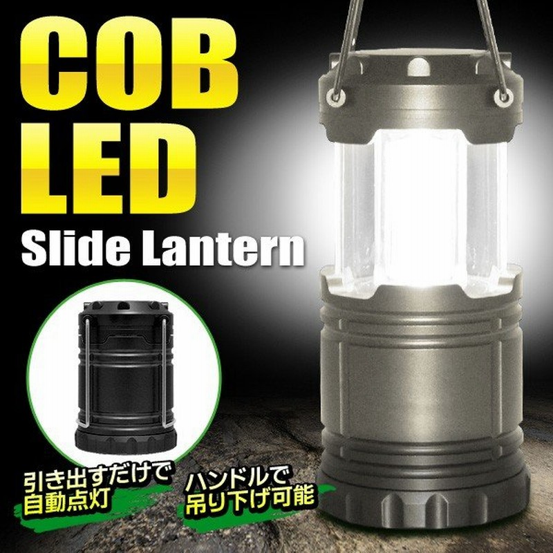 Led ランタン 超強力 Cob型ライト 防災 停電 車中泊 引き出すだけで自動点灯 スライド式スイッチ 電池式 軽量 アウトドア キャンプ 夜釣り ランタンjh 通販 Lineポイント最大0 5 Get Lineショッピング