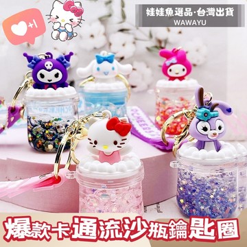 🔥24h出貨《爆款卡通流沙瓶鑰匙圈》娃娃機吊飾/夾娃娃機神物/鑰匙圈/流沙瓶/禮物/鑰匙扣/可愛吊飾