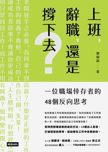 上班，辭職，還是撐下去？一個職場倖存者的48個反向思考[二手書_普通]