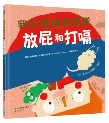 【我的身體祕密知識繪本】我的無敵衝鋒隊：放屁和打嗝（符合108課綱X SDGs永續閱讀書單）