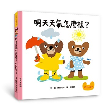 明天天氣怎麼樣？[二手書_良好]