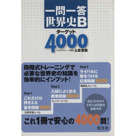 一問一答　世界史Ｂ　ターゲット４０００／旺文社