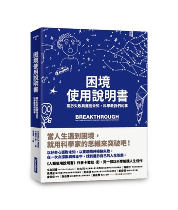困境使用說明書︰關於失敗與擁抱未知，科學教我們的事【二手書_近全新】TAAZE讀冊生活