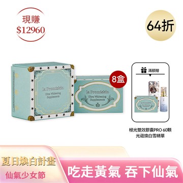 【養成精緻迷人肌】極光雙效膠囊PRO (十入組）再送二盒極光雙效膠囊PRO（共十二盒720顆）＋光蘊煥白雪精華
