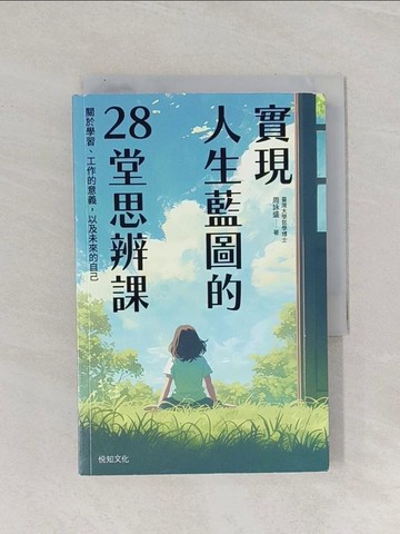 【書寶二手書T1／財經企管_RAV】實現人生藍圖的28堂思辨課：關於學習、工作的意義，以及未來的自己_周詠盛