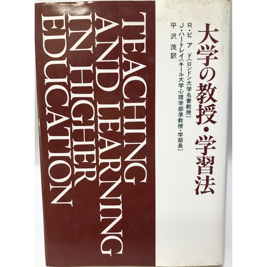 大学の教授・学習法 ビアド,R.、 ハートレイ,J.; 茂, 平沢