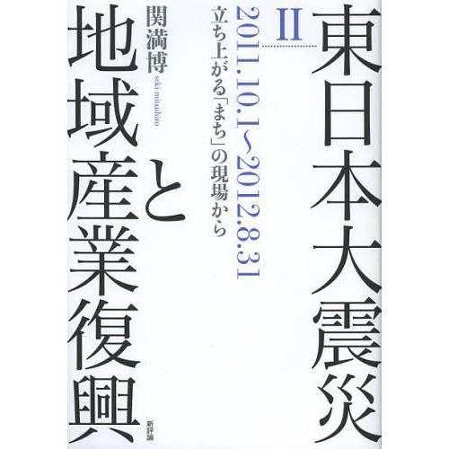 東日本大震災と地域産業復興