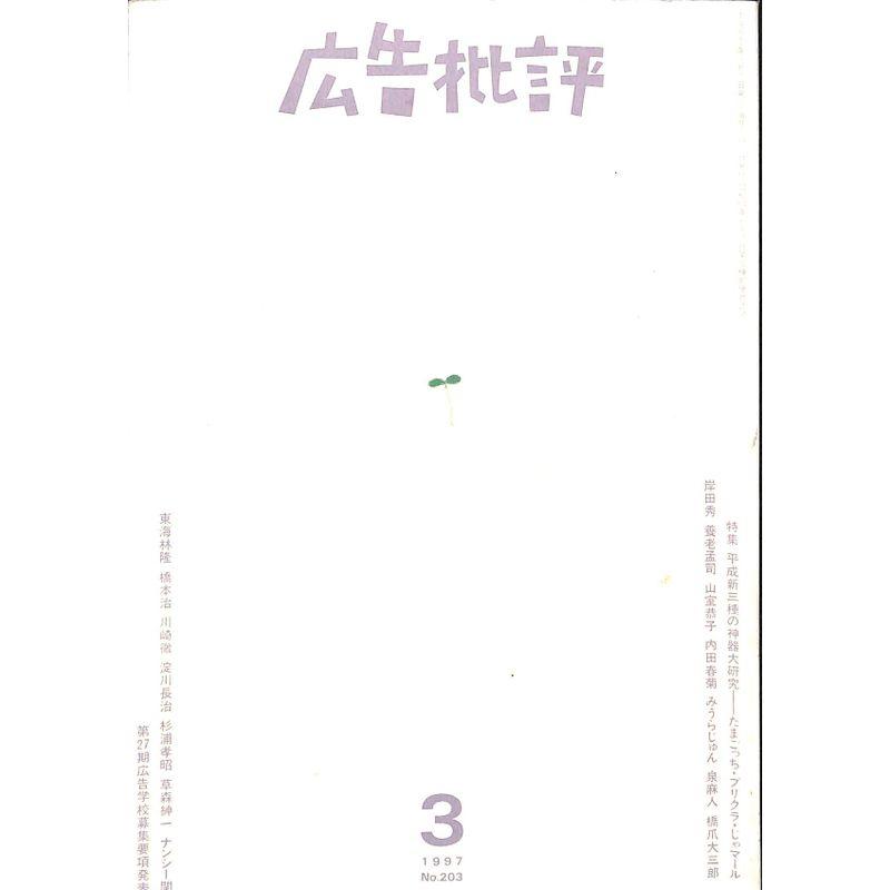 広告批評 1997年 3月号 203号