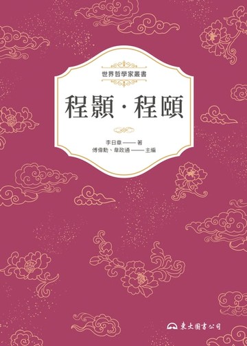 【電子書】程顥‧程頤