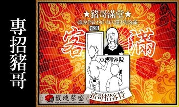 夜店八大 馥瑰馨盛【NS0055】小姐招客豬哥符☆廣招五路豬哥敢花敢玩，特種行業專用