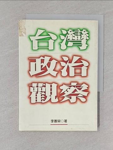 【書寶二手書T1／政治_TBX】台灣政治觀察_李憲榮