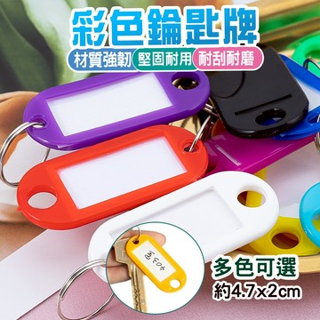 現貨 塑膠鑰匙牌 鑰匙扣 號碼牌 分類牌 可標記鑰匙吊牌 掛牌 吊牌 鑰匙吊牌 鑰匙分類牌 鑰匙掛牌
