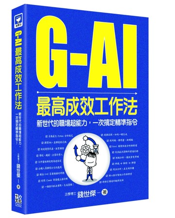 G-AI最高成效工作法：新世代的職場超能力，一次搞定精準指令