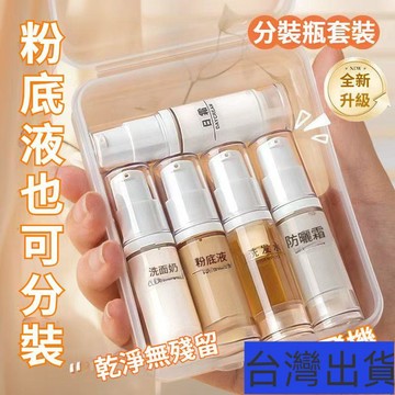 【台灣有貨】粉底液分裝瓶 真空瓶 便攜旅行分裝瓶 按壓眼霜瓶 化妝品乳液麵霜瓶瓶子 外出分裝瓶 旅行分裝
