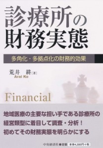  荒井耕   診療所の財務実態 多角化・多拠点化の財務的効果 送料無料