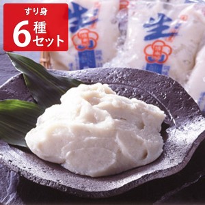 すり身 6種セット 6種 詰合せ 練り物 えそ 高級 国産えそ いわし おかず