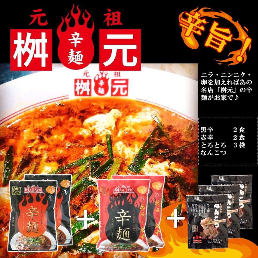 ラーメン　元祖辛麺屋　桝元辛麺なんこつセット（黒辛2食、赤辛2食、トロトロなんこつ3袋）