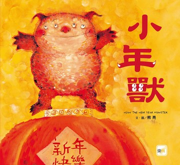 【品格教育繪本: 節日習俗／人際關係】 小年獸