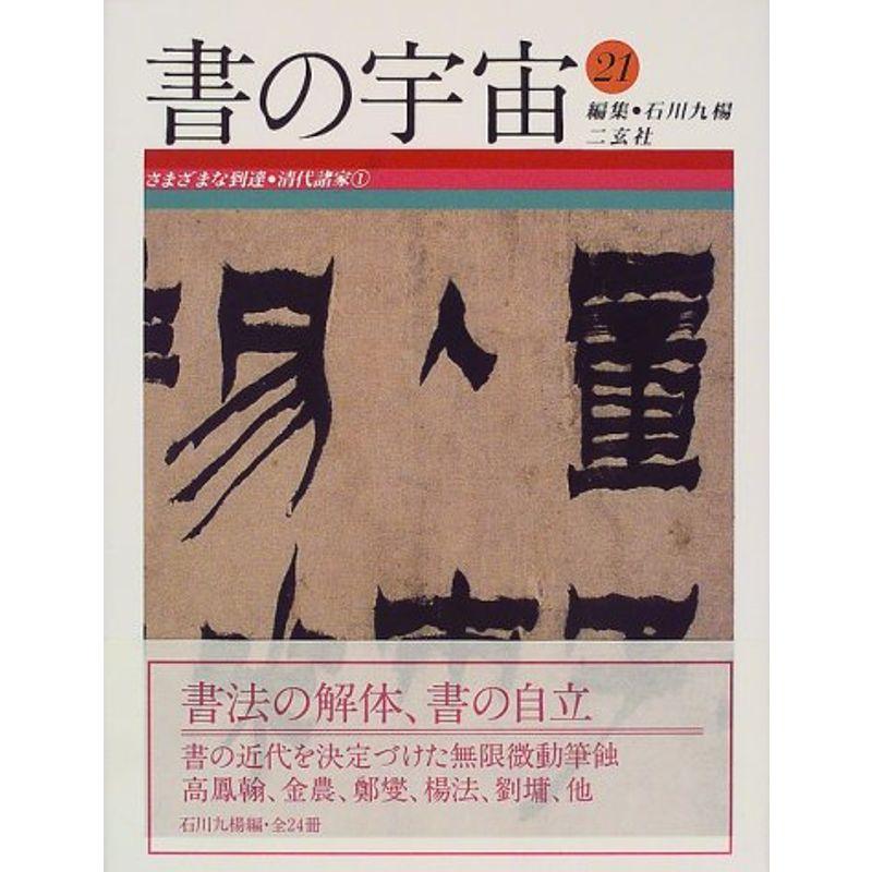 書の宇宙〈21〉さまざまな到達・清代諸家(1)