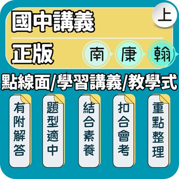 康軒學習講義 翰林教學式講義 南一點線面｜國中講義｜115上 全方位評量講義 康軒國中講義 翰林國中講義｜穩固基礎全面提升學習力｜Gooro夠了參考書店