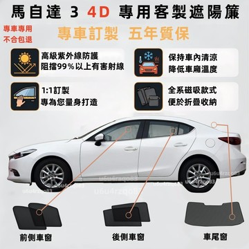 【Mazda 3 4D 專車專用遮陽簾】馬自達 磁吸遮陽簾 客製化遮陽簾 Mazda3遮陽簾 保護隱私 車窗簾 防曬隔熱