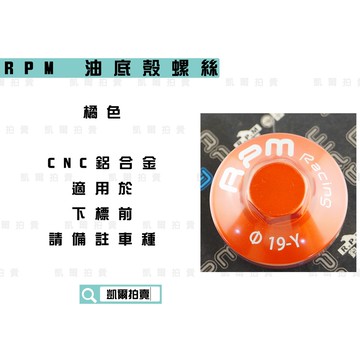 RPM｜橘色 鋁合金 油底殼螺絲 適用於 所有車種 山葉 光陽 三陽 勁戰 雷霆 JETS 下標前請備註車種
