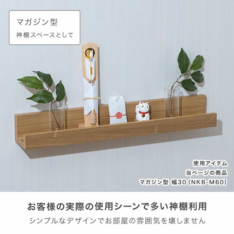 ウォールシェルフ 賃貸 神棚 取り付け 木製 おしゃれ 壁掛け 幅 ウォールシェルフ 賃貸 神棚 取り付け 木製 おしゃれ 壁掛け 幅