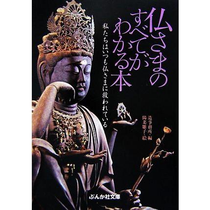 仏さまのすべてがわかる本 ぶんか社文庫／造事務所，陽菜雛子