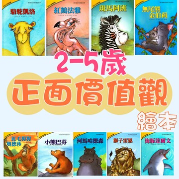 【手上拿書】2-5歲正面價值觀繪本：小熊巴芬/犰狳愛麗絲/河馬哈德森 上人 品格教育 生活 紅毛猩猩奧德莎/紅鶴法雅