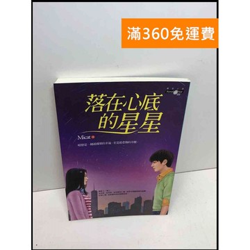 【雷根360免運】【送贈品】落在心底的星星 #9成新 #九成新【Q-B1174】